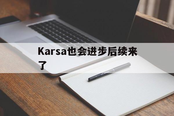 Karsa也会进步后续来了的简单介绍